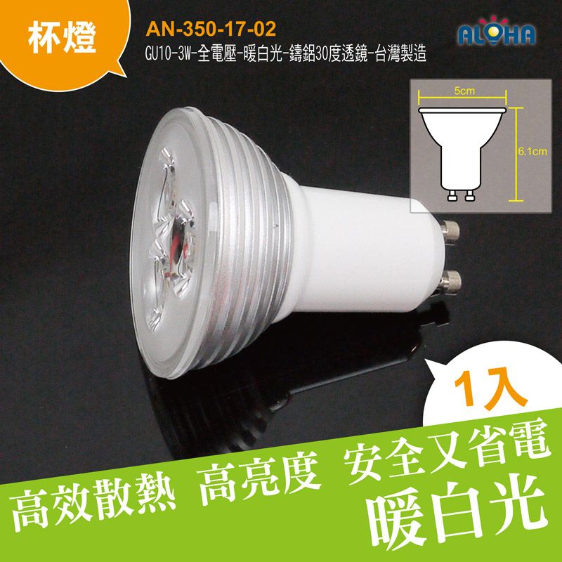GU10-3W-全電壓-暖白光-鑄鋁30度透鏡GU10-16H-1W3-WW-30台灣製造